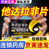 [金嗨久]他达拉非片 20mg*4片 3盒装