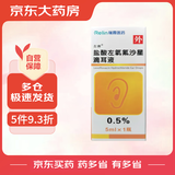 [左拂] 盐酸左氧氟沙星滴耳液0.5%*5ml/盒
