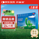 【原研好药】开瑞坦氯雷他定片10mg*12片*2盒装 过敏用药缓解过敏性鼻炎结膜炎荨麻疹花粉过敏皮肤过敏瘙痒鼻痒喷嚏鼻塞流涕眼痒