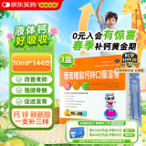 【京东超级18】扶娃三宝 葡萄糖酸钙锌口服溶液10ml*144支 钙锌赖氨酸于治疗因缺钙锌引起的小儿生长发育迟缓厌食骨发育不全
