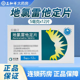 [信敏汀] 地氯雷他定片 5mg*12片/盒 10盒装