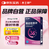 [杰士邦] 他达拉非片20mg*14片/盒【赠疗效险】