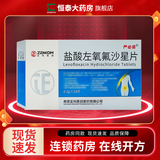 [严必妥]盐酸左氧氟沙星片 0.5g*14片 2盒装