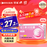 星鲨天然维生素e软胶囊60粒（天然型）补充ve孕妇孕期可用 维生素E备孕
