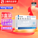 [优立通]非布司他片 40mg*35片 3盒装