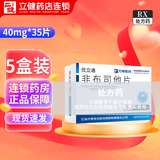 [优立通]非布司他片 40mg*35片 5盒装