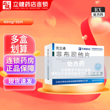 [优立通]非布司他片 40mg*35片 1盒装
