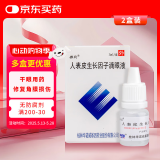 易贝 人表皮生长因子滴眼液 3ml/支 2盒装