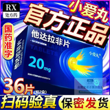 [小爱丸]他达拉非片 20mg*18片 1盒装