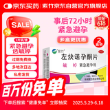 【2盒】毓婷 左炔诺孕酮片0.75mg*2片 女性事后72小时紧急避孕药不伤身