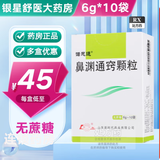 [诺思通]鼻渊通窍颗粒 6g*10袋 2盒装 国药准字