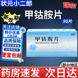 [博迪同]甲钴胺片 0.5mg*90片 1盒装