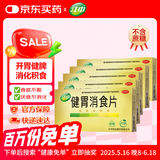 江中 健胃消食片32片*5盒（无糖） 肠胃消化 脾胃虚弱 胃药 健脾胃 消食健胃 脾胃调理 开胃 肚子胀