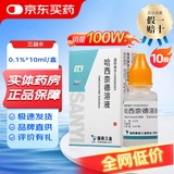 [三益]哈西奈德溶液 0.1%*10ml 10支装