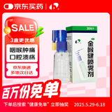 宏宇 金喉健喷雾剂30ml/瓶 祛风解毒消肿止痛清咽利喉 用于风热所致咽痛咽干咽喉红肿牙龈红肿口腔溃疡