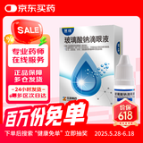  [慧珠] 玻璃酸钠滴眼液0.1%（5ml:5mg）/盒