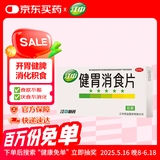 江中 健胃消食片32片成人 肠胃消化 脾胃虚弱 胃药 健脾胃 消食健胃 脾胃调理 开胃 肚子胀 食欲不振