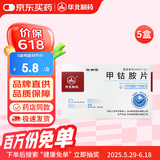 [华北制药]甲钴胺片0.5mg*20片/盒[5盒装]