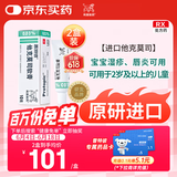 【原研好药】普特彼 他克莫司软膏 0.03%*10g/盒 2盒装