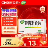 江中 健胃消食片0.8g*64片成人 肠胃消化 脾胃虚弱 胃药 健脾 消食健胃 脾胃调理 开胃 肚子胀气 腹胀