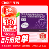 【原研药】耐信 艾司奥美拉唑镁肠溶片 20mg*28片/盒
