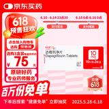 【原研药】安达唐 达格列净片 10mg*30片/盒