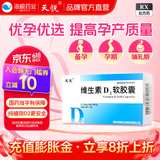 [天悦]维生素D2软胶囊 0.125mg*10粒 3盒装