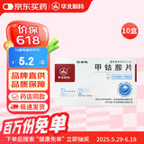 [华北制药] 甲钴胺片0.5mg*20片/盒【10盒装】