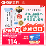 【原研进口】普特彼 他克莫司软膏 0.1%*10g/盒