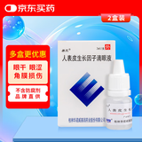 易贝 人表皮生长因子滴眼液 3ml/支 2盒装
