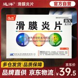 [远洋] 滑膜炎片0.6g*12片*2板/盒