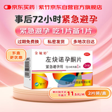 金毓婷2片装 72小时紧急避孕 女性事后短效口服避孕药 左炔诺孕酮片1.5mg*2片