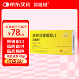 【原研进口】贝坦利 米拉贝隆缓释片 50mg*10片/盒 3盒装