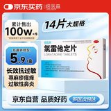 恒医森 氯雷他定片14片 过敏性鼻炎药荨麻疹皮肤瘙痒抗过敏药季节性花粉尘结膜炎流感甲流过敏鼻炎鼻塞鼻痒喷嚏