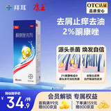 康王酮康唑洗剂2%*50ml单盒装 用于控油止痒头皮糠疹毛囊炎花斑癣脂溢性皮炎药用 去屑防脱洗发水 非二硫化硒