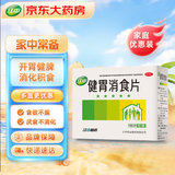 江中 健胃消食片0.8g*160片成人 肠胃消化 脾胃虚弱 胃药 健脾胃 消食健胃 脾胃调理 肚子胀 食欲不振