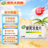 江中 健胃消食片0.8g*64片成人 肠胃消化 脾胃虚弱 胃药 健脾 消食健胃 脾胃调理 开胃 肚子胀气 腹胀