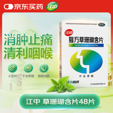 江中 复方草珊瑚含片0.44g*48片 咽喉肿痛 声哑失音