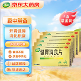 江中 健胃消食片32片*5盒（无糖） 肠胃消化 脾胃虚弱 胃药 健脾胃 消食健胃 脾胃调理 开胃 肚子胀