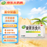 江中 健胃消食片32片成人 肠胃消化 脾胃虚弱 胃药 健脾胃 消食健胃 脾胃调理 开胃 肚子胀 食欲不振