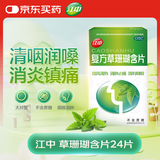 江中 复方草珊瑚含片1g*6片*4板 咽喉肿痛 声哑失音
