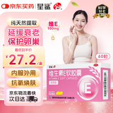 星鲨天然维生素e软胶囊60粒（天然型）补充ve孕妇孕期可用 维生素E备孕
