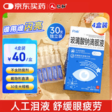 闪亮玻璃酸钠滴眼液0.1%*0.4ml/支*30支*4盒眼药水疲劳眼干眼涩不含防腐剂可戴隐形眼镜滴用