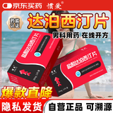 [惯爱] 盐酸达泊西汀片30mg*12片/盒 男科用药 【赠疗效险】