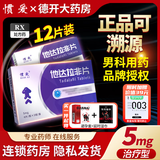 [惯爱]他达拉非片 5mg*12片 8盒装 赠套套+延时巾