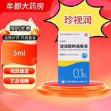 [珍视润]玻璃酸钠滴眼液 5ml:5mg 5盒装