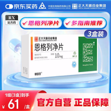 【3盒装】[赛菲可] 恩格列净片10mg*30片/盒