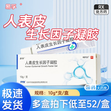 [易孚]人表皮生长因子凝胶 5万IU:10g 5盒装