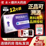 [惯爱]他达拉非片 5mg*12片 3盒装 赠套套+延时巾