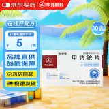 [华北制药] 甲钴胺片0.5mg*20片/盒【10盒装】